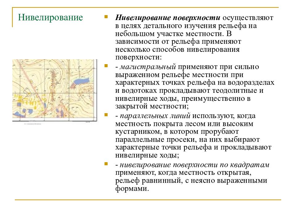 Методы съемок местности. Нивелирование поверхности. Методы изучения рельефа. Нивелирование поверхности по квадратам. Построение топографического плана.