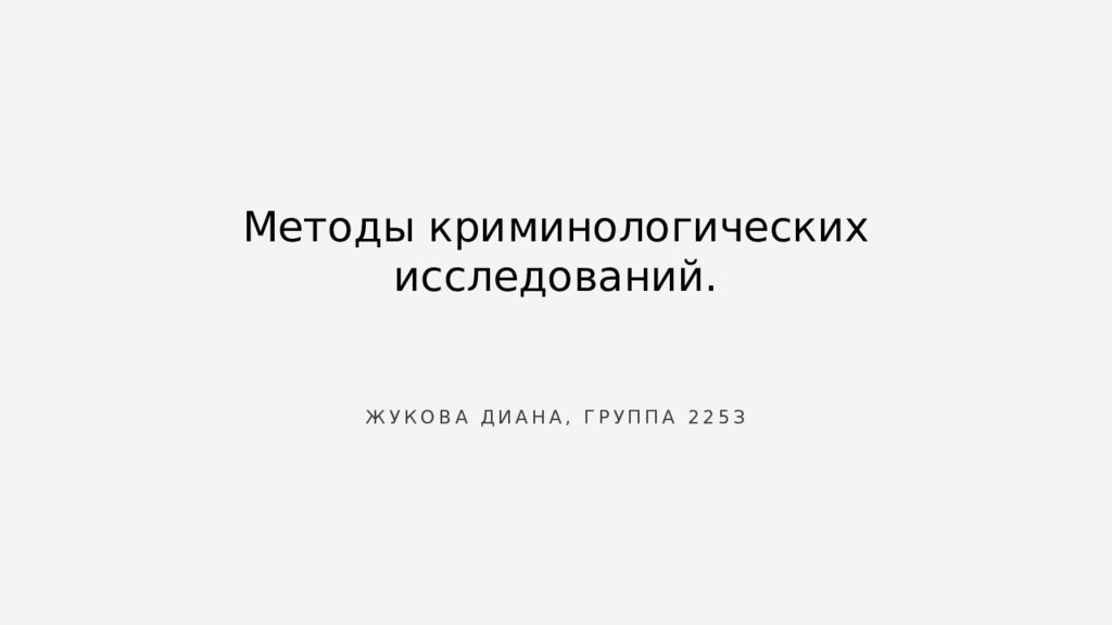 Методы криминологических исследований.
