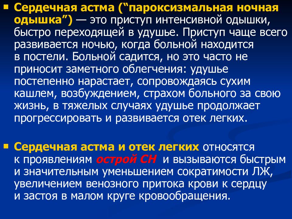 Приступы сердечной астмы имеют место в клинической картине этого порока