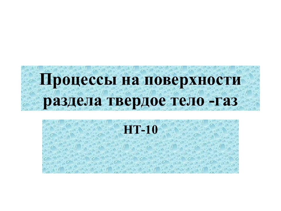 Процессы на поверхности раздела твердое тело -газ