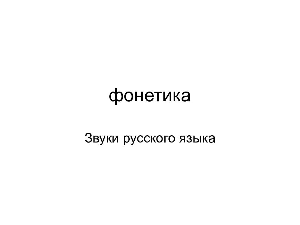 фонетика
