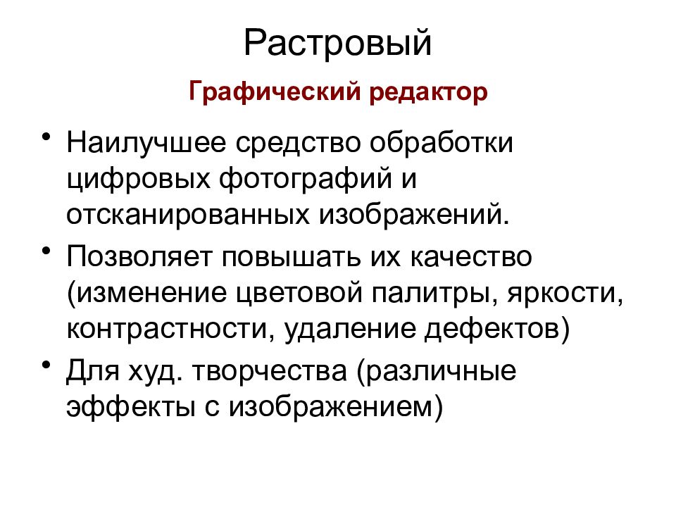 Для обработки цифровых фотографий и отсканированных изображений наилучшим средством служит ответ