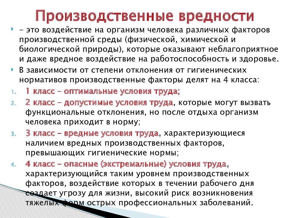 Классификация производственных вредностей