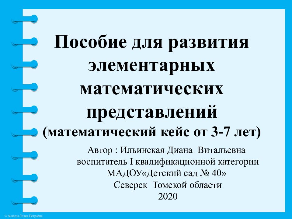 Пособие для развития элементарных математических представлений (математический