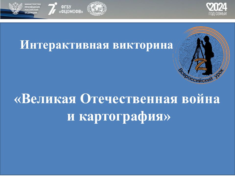 «Великая Отечественная война и картография»