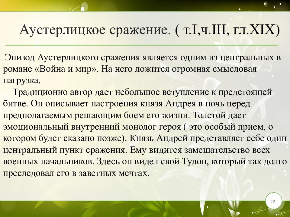 Изображение аустерлицкого сражения в романе война и мир кратко