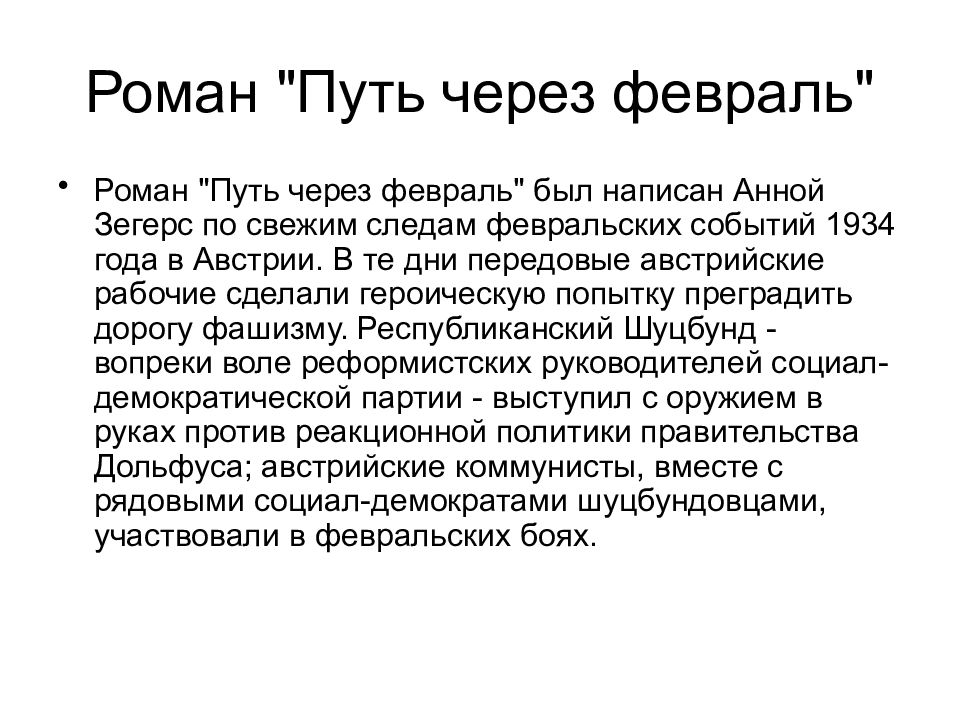 Февраль через. Анна Зегерс презентация. 19 Ноября Анна Зегерс. 1934 Событие. Имя Netty.