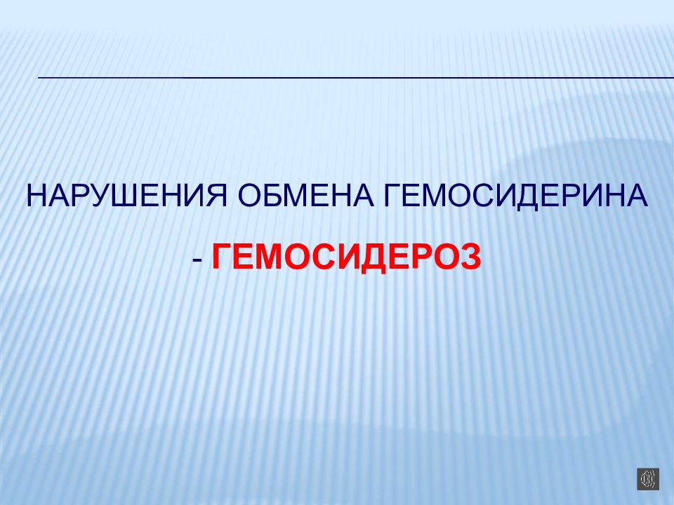 12 нарушение. Нарушение обмена гемосидерина. Обмен гемосидерина. Виды нарушений обмена гемосидерина. Нарушения обмена гемосидерина виды причины.