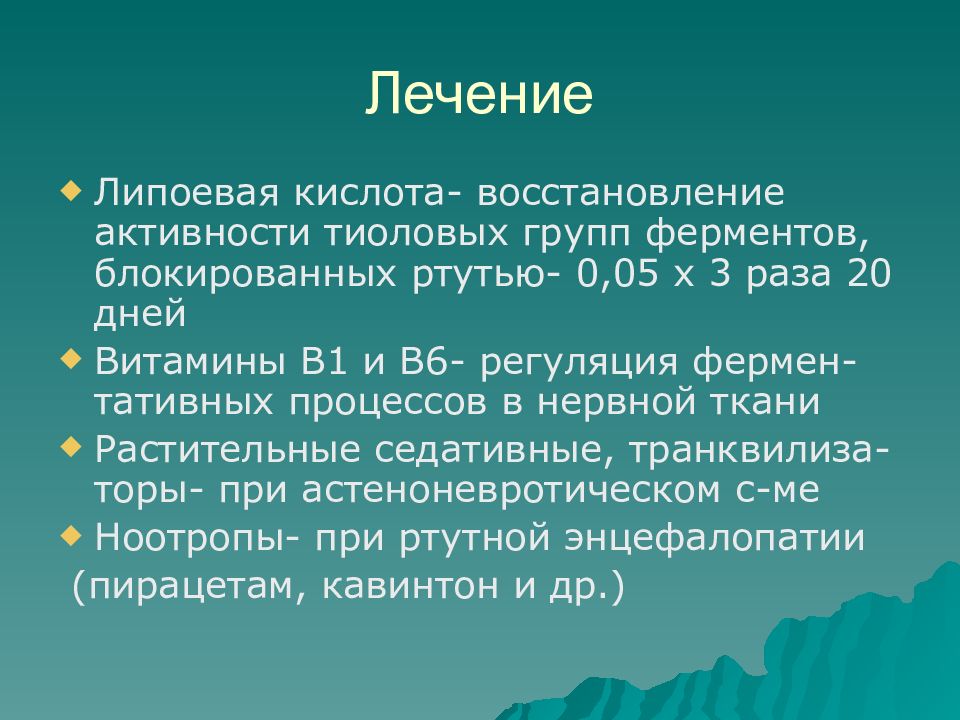 Хроническая интоксикация ртутью презентация