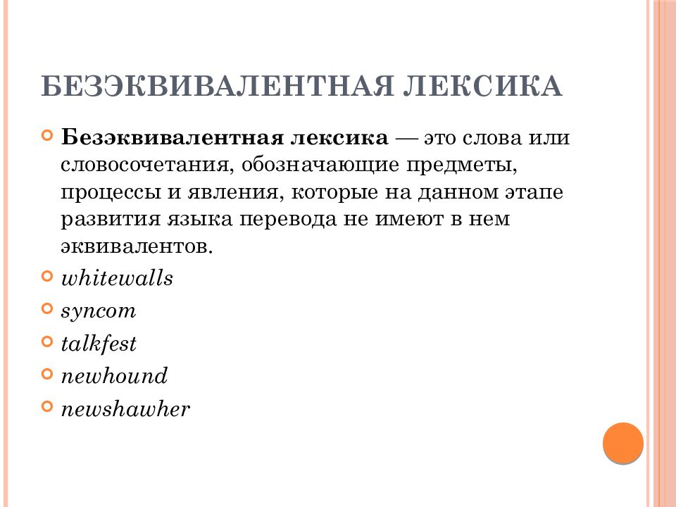 Способы перевода безэквивалентной лексики. Безэквивалентные термины примеры. Какую языковую функцию выполняют безэквивалетные слова. Классификация безэквивалентной лексики. Какую языковую функцию выполняют безэквивалетные слова.