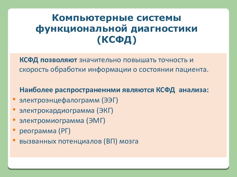 Медицинские приборно компьютерные системы презентация