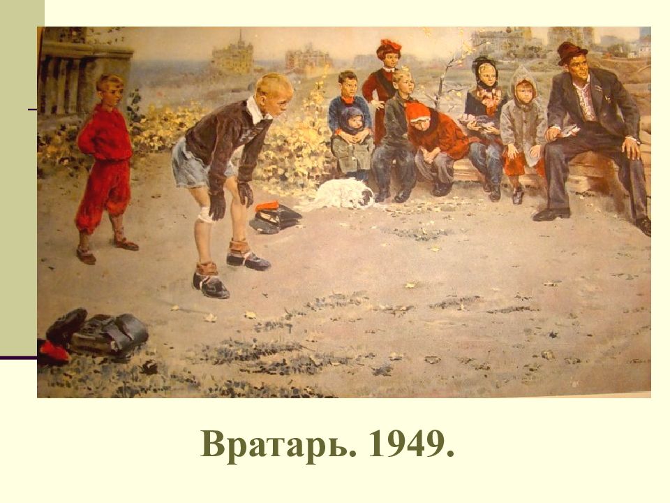 Композиция картины вратарь григорьев 7