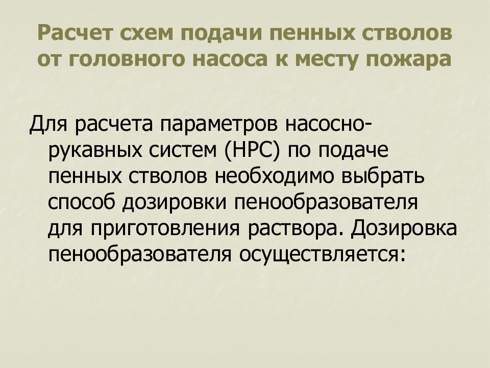 Схемы подачи огнетушащих веществ к месту пожара