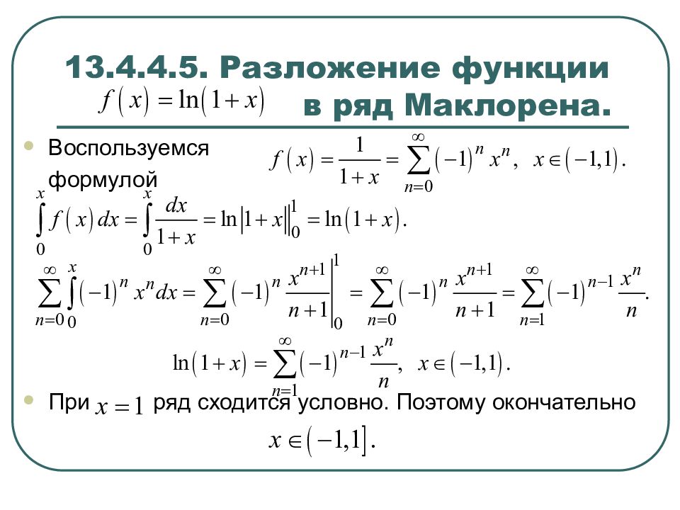 Разложение в ряд маклорена