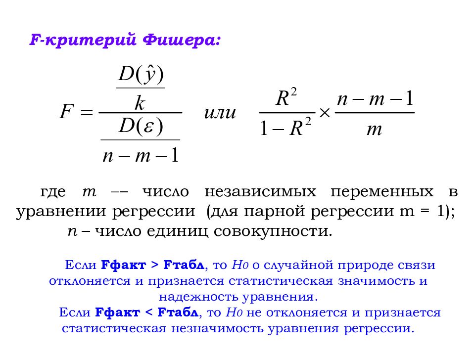 Фактическое ф. Расчет критерия Фишера формула. Критерий углового преобразования Фишера. F критерий. Критерий Фишера в статистике.