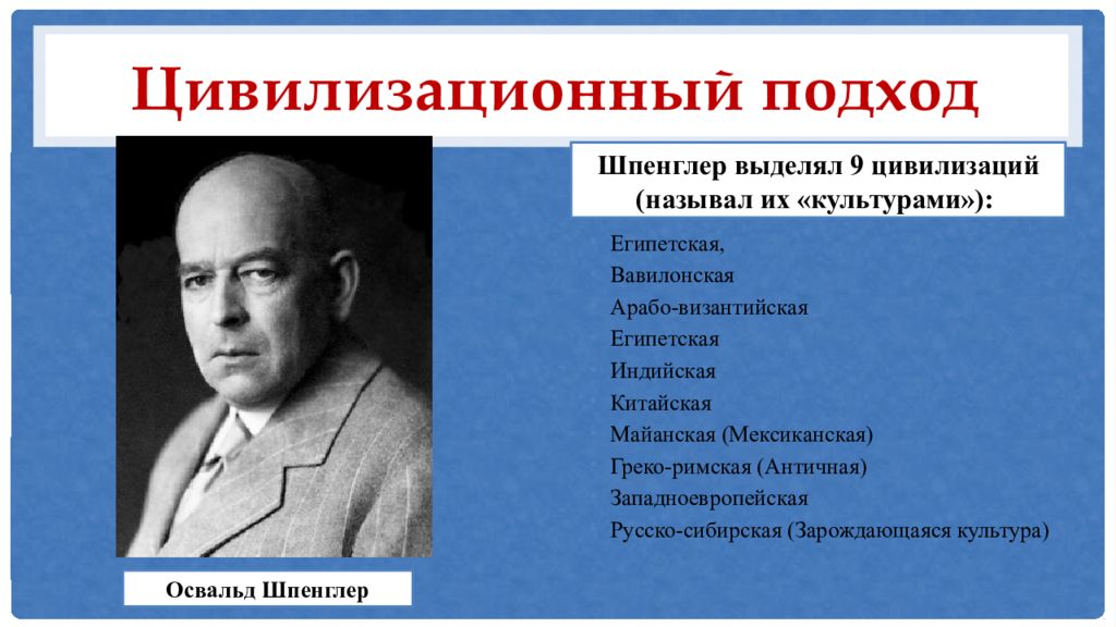 8 культур шпенглера. Освальд Шпенглер цивилизационный подход. Историческая концепция Шпенглера. Культура и цивилизация по Шпенглеру. Типы локальных цивилизаций по Шпенглеру.