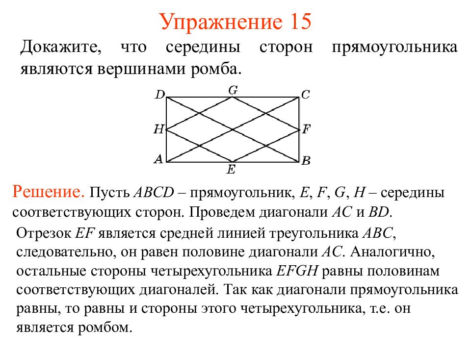 Являющаяся вершиной. Докажите что середина сторон ромба является вершиной прямоугольника. Середины сторон прямоугольника являются. Середины сторон ромба являются вершинами прямоугольника. Середины сторон прямоугольника являются вершинами.