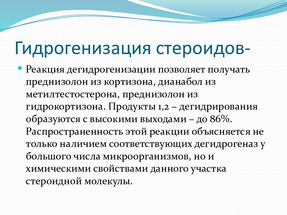 Гидрогенизация. Гидрогенизация стероидов. Биотехнология стероидов. Получение стероидов в биотехнологии. Получение преднизолона биотехнология.