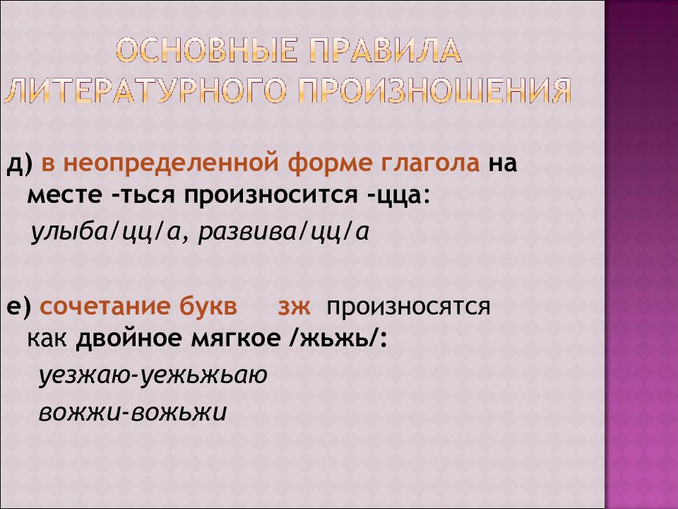 Основные орфоэпические нормы современного литературного языка