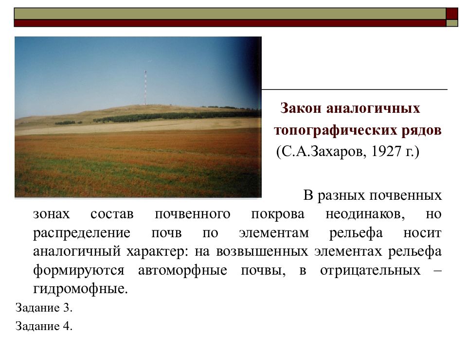Закономерности географического распространения. Закон аналогичных топографических рядов. Закон аналогичных топографических рядов почв. Закон аналогичных топографических рядов примеры. Закон фациальности почв кратко.