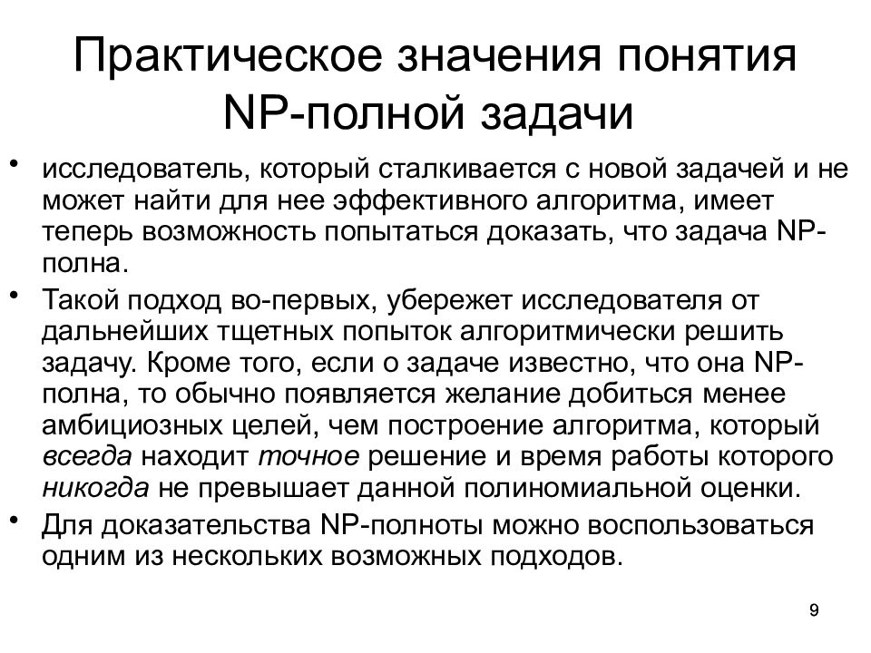 Задания исследователя. NP-полная задача. Что означает NP – полная задача?. NP-полной задачи Информатика. Полнота доказательств.