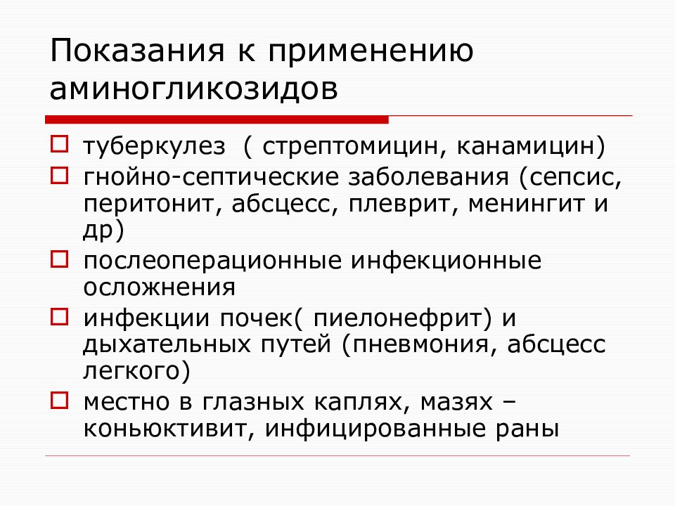 Показания к применению. Побочный эффект антибиотиков – аминогликозидов:. Показания к применению аминогликозидов. Аминогликозиды показания. Аминогликозиды антибиотики показания.