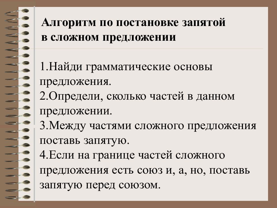 Прочитайте группу слов. Алгоритм нахождения грамматической основы. Алгоритм постановки запятых в сложном предложении. Алгоритм нахождения грамматической основы предложения. Прочитайте группы слов.