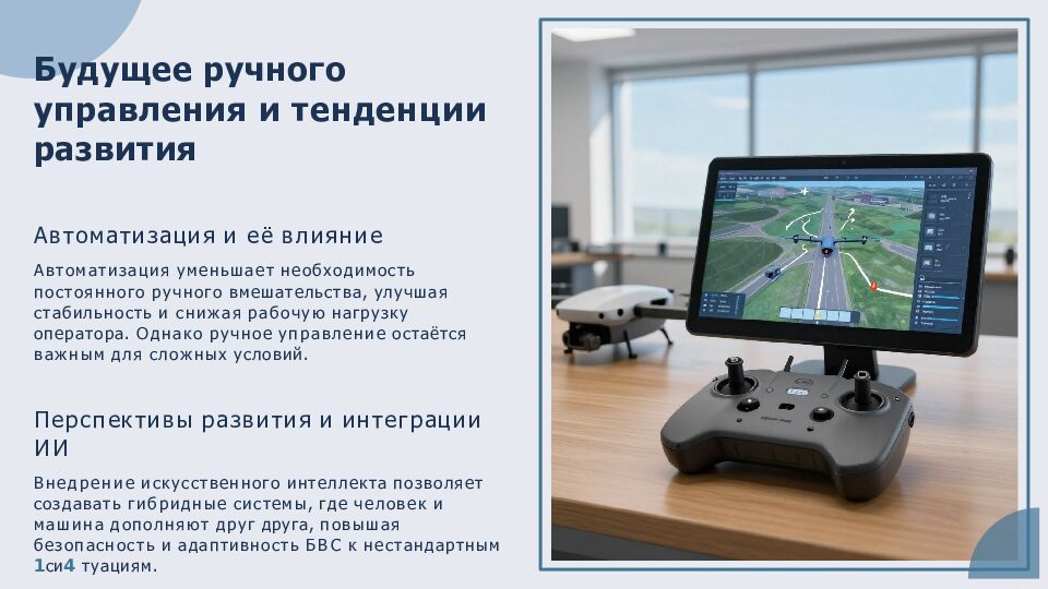 Будущее ручного управления и тенденции развития