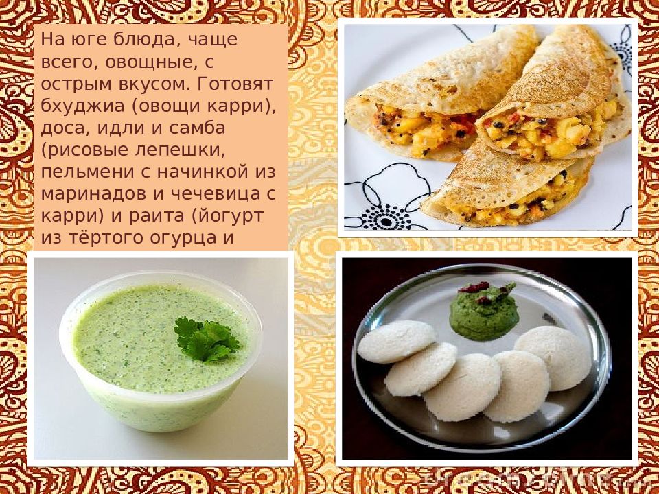 Презентация на тему индийская кухня