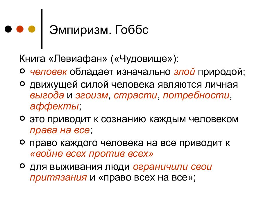 Эмпиризм бэкона гоббса спинозы локка. Эмпиризм Гоббса. Философия английского эмпиризма (т.Гоббс). Эмпиризм в философии нового времени Гоббс. Философия нового времени презентация.