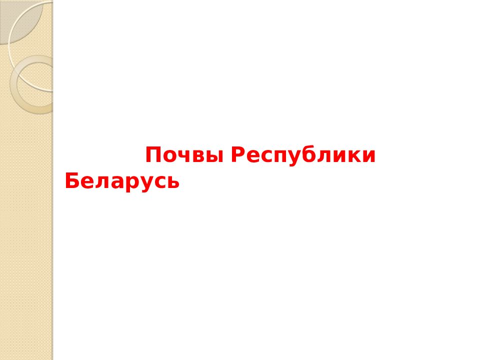 Почвы Республики Беларусь