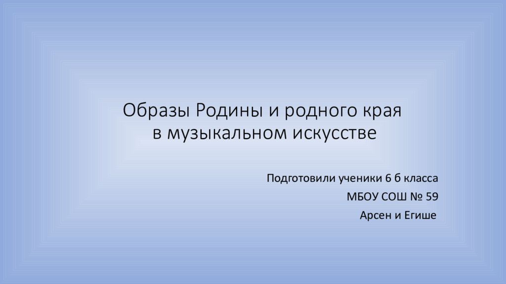 Проект на тему образы родины родного края в музыкальном искусстве 6 класс