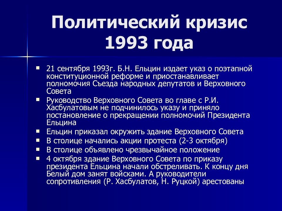 Причиной политического кризиса 1993 стало. Политико-Конституционный кризис 1993 г..