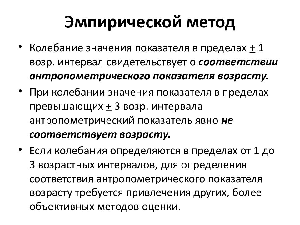 Колебаться значения. Эмпирический метод оценки физического развития детей. Оценка антропометрических показателей по эмпирическим формулам. Эмпирические формулы для оценки физического развития детей. Метод осцилляции.