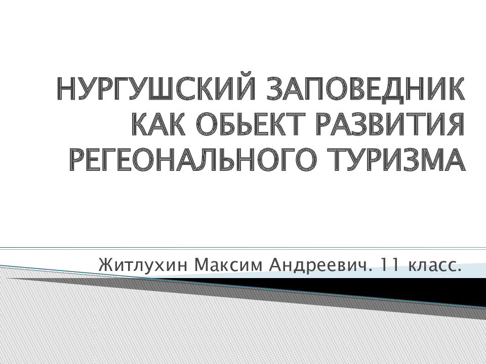 НУРГУШСКИЙ ЗАПОВЕДНИК КАК ОБЬЕКТ РАЗВИТИЯ РЕГЕОНАЛЬНОГО ТУРИЗМА