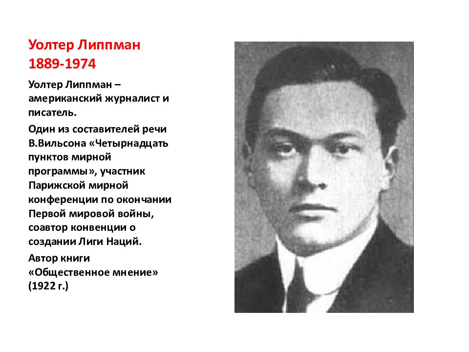 Уолтер липпман. Уолтер Липпман стереотип. Теория.Липпмана. Уолтер Липпман Общественное мнение книга.