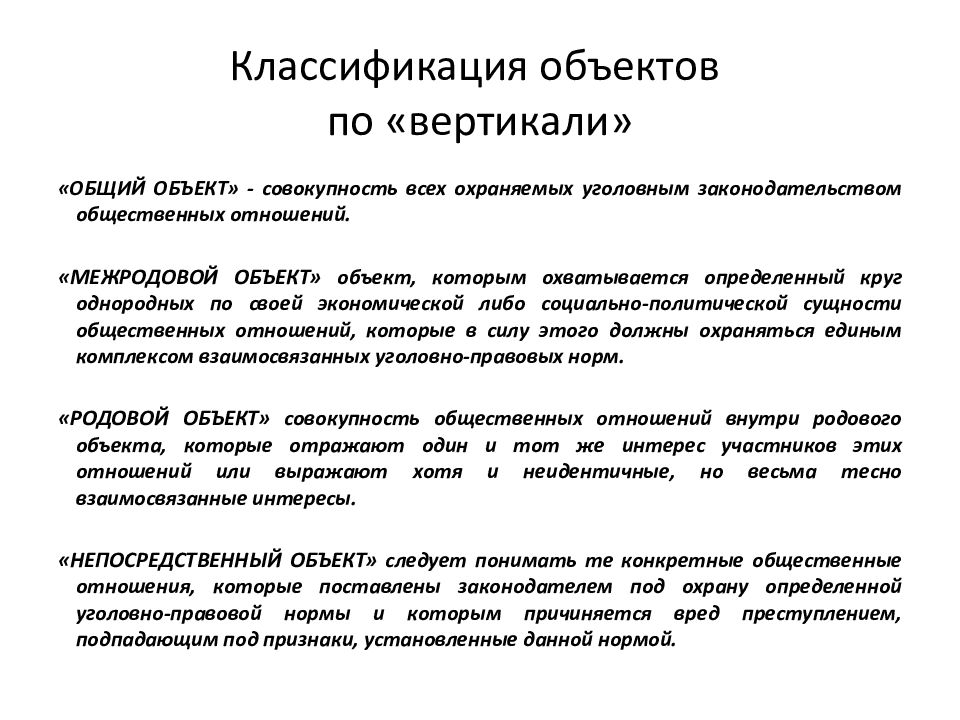 Проблемы уголовного. Классификация объектов преступления. Классификация объектов преступления по вертикали. Классификация объектов преступления по горизонтали. Классификация объектов преступления по вертикали и по горизонтали.