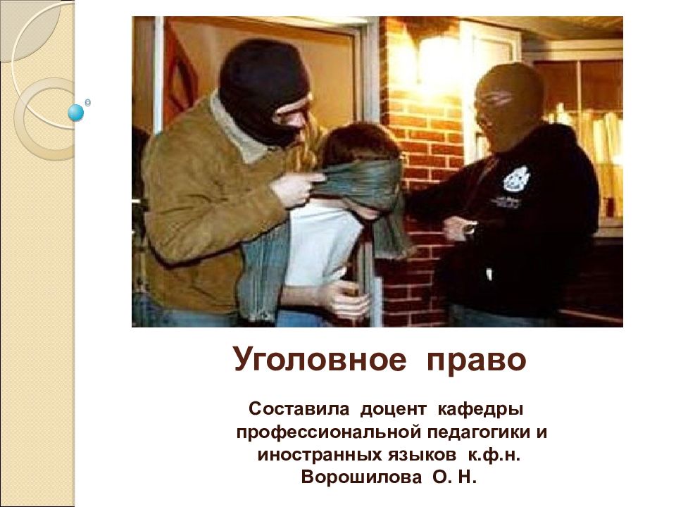 Уголовное право