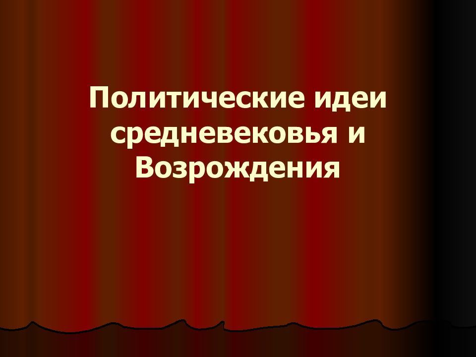 Политическое возрождение. Правовая мысль средневековья презентация