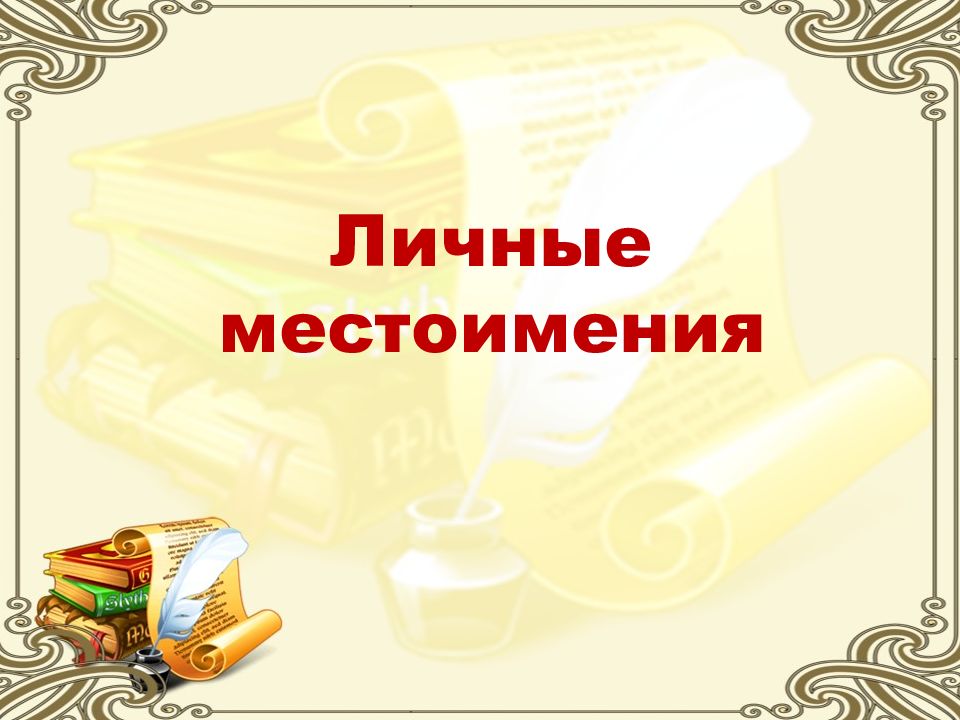 Личные местоимения