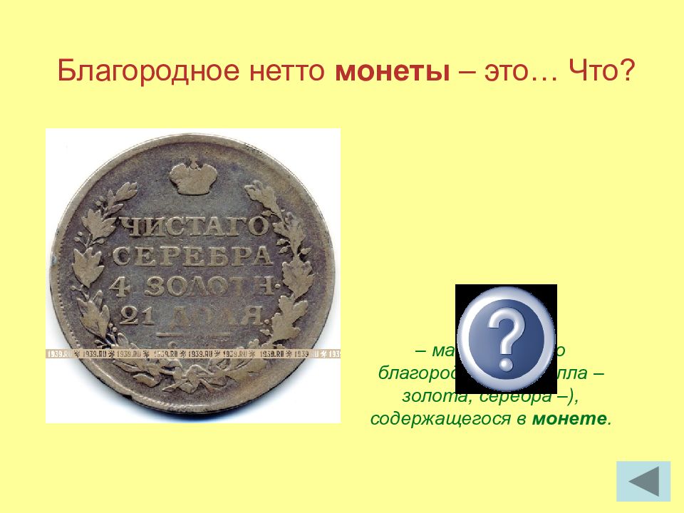 Монета 4 букв. Монета. Благородное нетто монеты. Масса чистого благородного металла в монете. Вес чистого металла в монете.