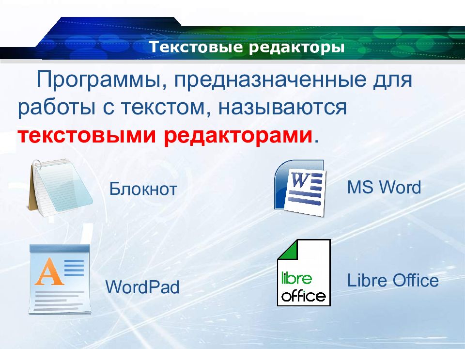 Текстовой редактор предназначен для