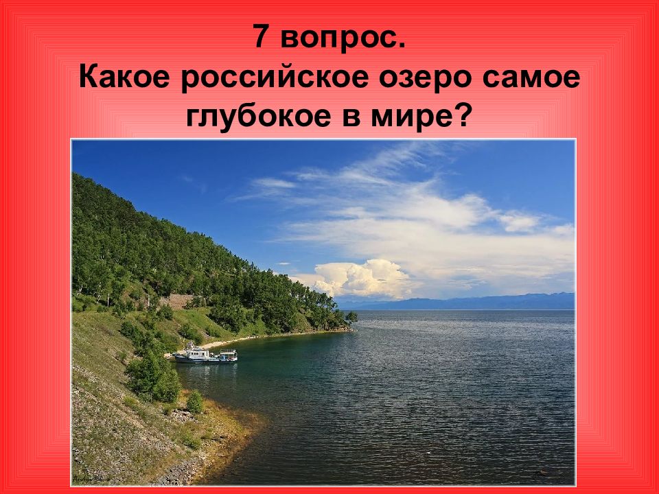 Какое самое глубокое озеро в мире? Правильно - Байкал! Популярная наука для всех