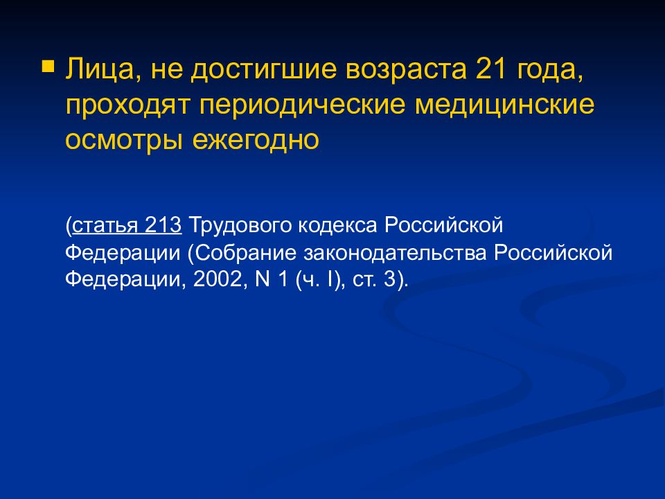 213 тк. Ст 213 трудового кодекса РФ. Статья 213 трудового кодекса Российской Федерации медицинские осмотры. Лица моложе периодические осмотры проходят. Как часто проходить периодический медицинский осмотр.