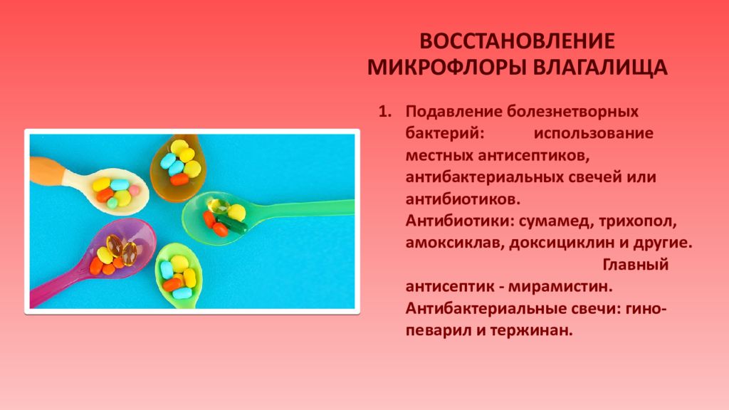 Микрофлора во влагащение. Восстановление микрофлоры влагалища. Восстановление вагинальной микрофлоры. Для восстановления микрофлоры влага. Восстановление нормальной микрофлоры влагалища.