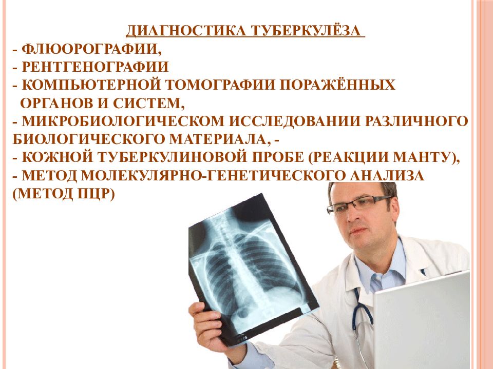 Диагностики презентация. Диагностика туберкулеза. Диагномтикатуберкулеза. Методы диагностики туберкулеза. Исследования при туберкулезе.