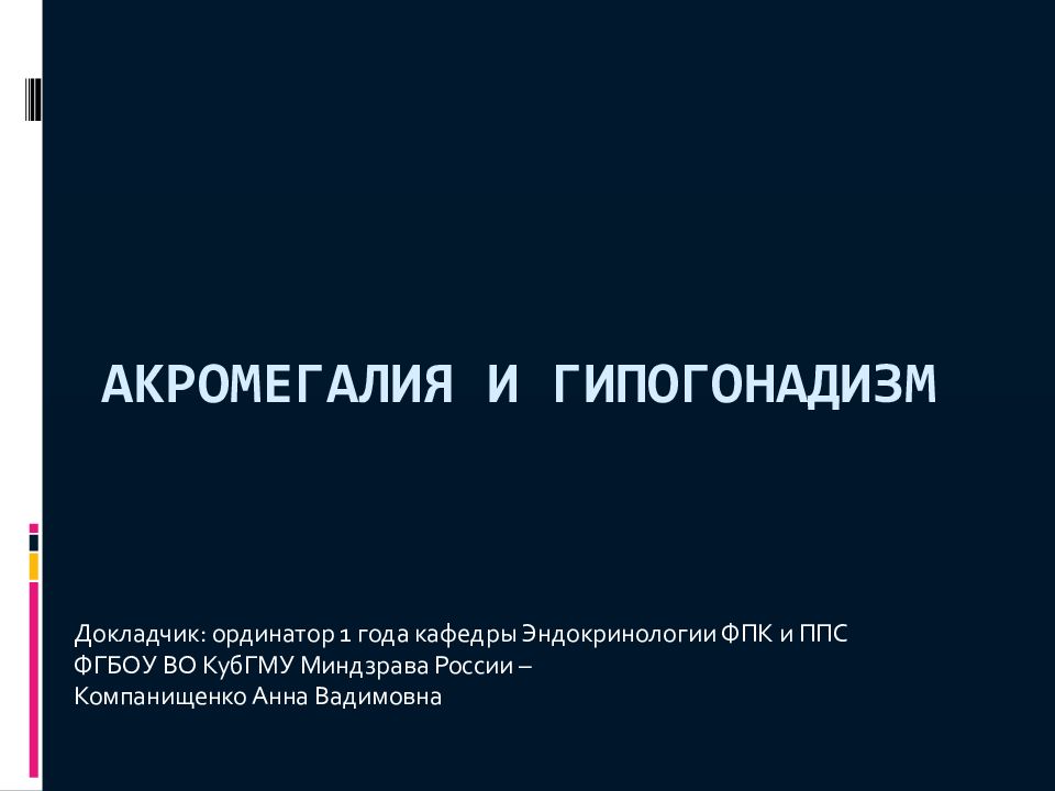 Акромегалия и гипогонадизм