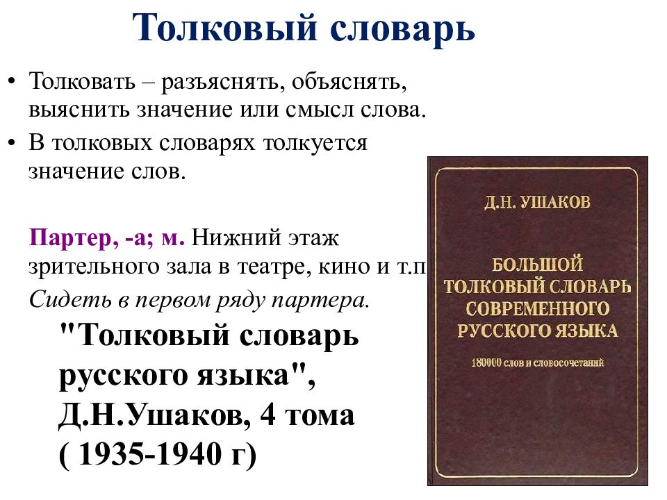 Толковый словарь лексическое значение. Лексическое толкование слова партер. Брошюра лексическое значение слова из толкового словаря. Лексическое значение слова фиолетовый в толковом словаре.