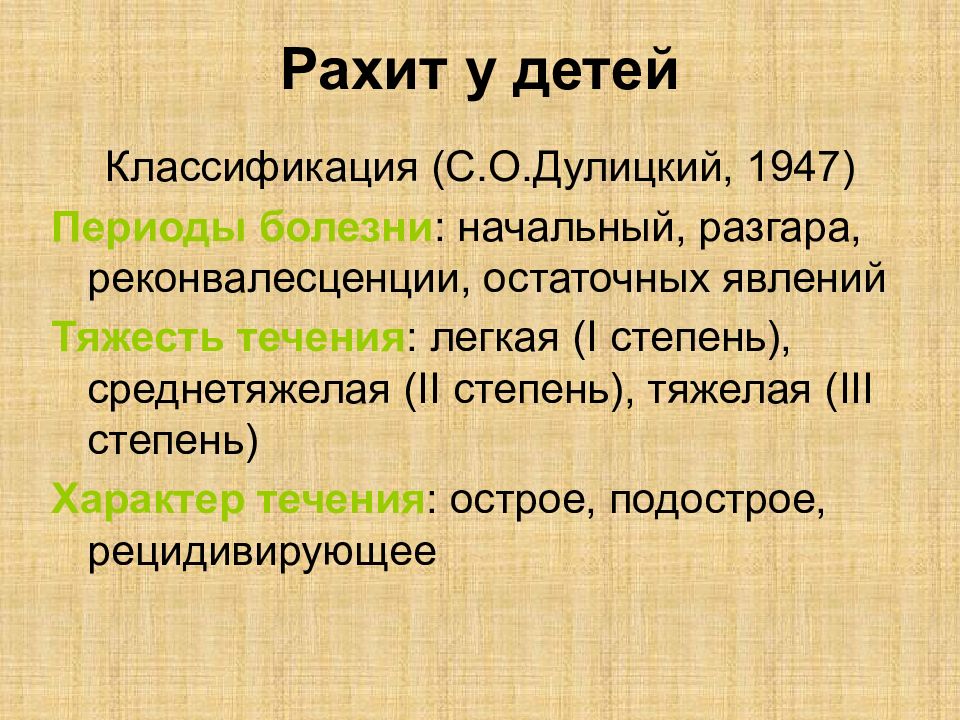 Рахит это. Рахит классификация по Дулицкий 1947. Классификация рахита (о. с. Дулицкий, 1947). Рахит 2 степени период. Рахит классификация клиника.