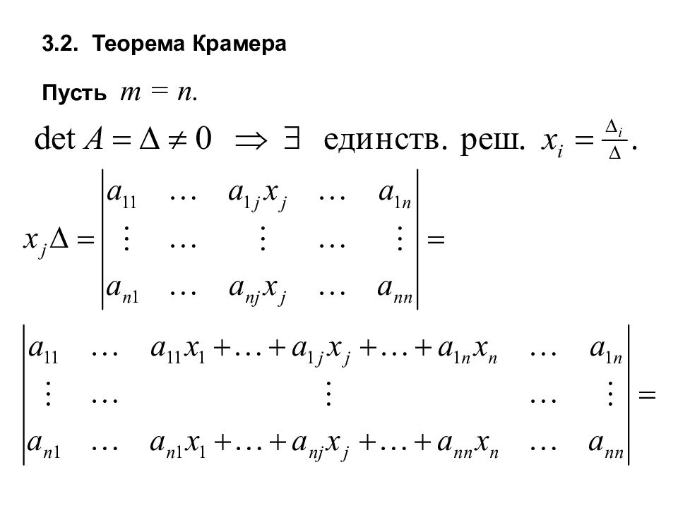 Теорема Крамера. Теорема Крамера доказательство. Теорема Крамера матрицы.